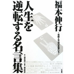 ヨドバシ Com 福本伸行 人生を逆転する名言集 覚醒と不屈の言葉たち 単行本 通販 全品無料配達