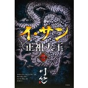 イ・サン―正祖大王〈3〉 [単行本]