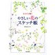 やさしい花のスケッチ帳―さらりと描く [単行本]