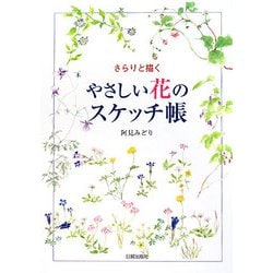 やさしい花のスケッチ帳―さらりと描く [単行本]