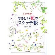 やさしい花のスケッチ帳―さらりと描く [単行本]