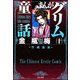 まんがグリム童話―金瓶梅〈10〉 [文庫]