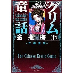 まんがグリム童話―金瓶梅〈10〉 [文庫]