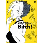お前の母ちゃんBitch! [コミック]