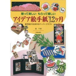 贈って楽しいもらって嬉しいアイデア絵手紙12ケ月―絵手紙から生まれるペーパークラフト [単行本]