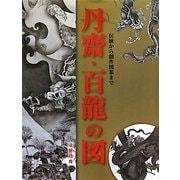 丹齋・百龍の図―伝統から創作図案まで [単行本]