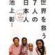 世界を救う7人の日本人―国際貢献の教科書 [単行本]