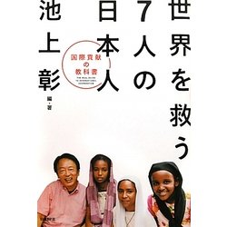世界を救う7人の日本人―国際貢献の教科書 [単行本]