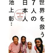 世界を救う7人の日本人―国際貢献の教科書 [単行本]