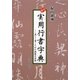 必携 実用行書字典―美しく書くための模範手本集 [単行本]