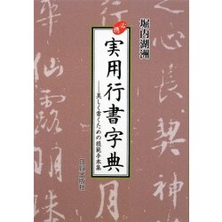 必携 実用行書字典―美しく書くための模範手本集 [単行本]