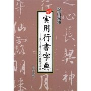必携 実用行書字典―美しく書くための模範手本集 [単行本]