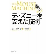 ディズニーを支えた技術 [単行本]