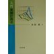 入門 実験計画法 [単行本]
