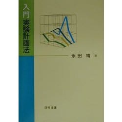 入門 実験計画法 [単行本]