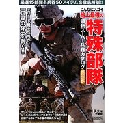 こんなにスゴイ地上最強の特殊部隊―最新スーパー兵器カタログ [単行本]