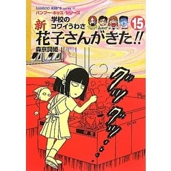 学校のコワイうわさ 新花子さんがきた!!〈15〉(バンブー・キッズ・シリーズ〈25〉) [新書]