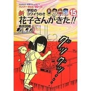 学校のコワイうわさ 新花子さんがきた!!〈15〉(バンブー・キッズ・シリーズ〈25〉) [新書]