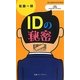 IDの秘密(丸善ライブラリー―情報研シリーズ〈14〉) [新書]