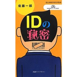 IDの秘密(丸善ライブラリー―情報研シリーズ〈14〉) [新書]