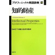 知的財産プロフェッショナル用語辞典 [事典辞典]