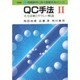 QC手法―実力診断とやさしい解説〈2〉(問題解決に使う基礎手法シリーズ) [単行本]