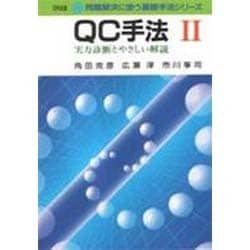 QC手法―実力診断とやさしい解説〈2〉(問題解決に使う基礎手法シリーズ) [単行本]