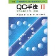 QC手法―実力診断とやさしい解説〈2〉(問題解決に使う基礎手法シリーズ) [単行本]