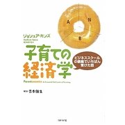 子育ての経済学―ビジネススクールの講義でいちばん受けた話 [単行本]