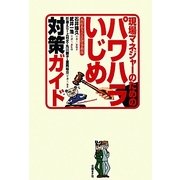 現場マネジャーのためのパワハラいじめ対策ガイド [単行本]
