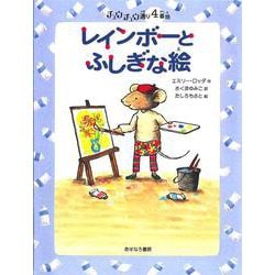 レインボーとふしぎな絵(チュウチュウ通りのゆかいななかまたち〈4〉) [全集叢書]