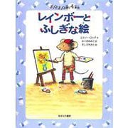レインボーとふしぎな絵(チュウチュウ通りのゆかいななかまたち〈4〉) [全集叢書]