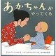 あかちゃんがやってくる [絵本]