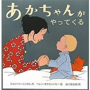 あかちゃんがやってくる [絵本]