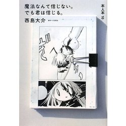 ヨドバシ Com 魔法なんて信じない でも君は信じる 本人本 10 コミック 通販 全品無料配達