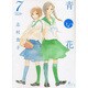 青い花 7（Fx COMICS） [コミック]