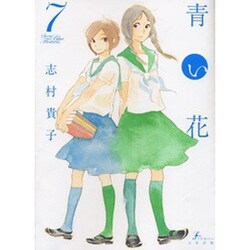 青い花 7（Fx COMICS） [コミック]