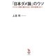 「日本ダメ論」のウソ―マスコミ・官僚に騙されるな!日本は崩壊しない!(知的発見!BOOKS) [単行本]