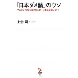 「日本ダメ論」のウソ―マスコミ・官僚に騙されるな!日本は崩壊しない!(知的発見!BOOKS) [単行本]