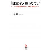 「日本ダメ論」のウソ―マスコミ・官僚に騙されるな!日本は崩壊しない!(知的発見!BOOKS) [単行本]