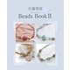 佐藤理恵 Beads Book〈2〉 [単行本]