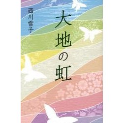 大地の虹 [単行本]