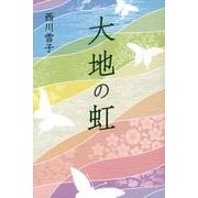 大地の虹 [単行本]