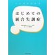 マンガでわかるはじめての統合失調症 [単行本]