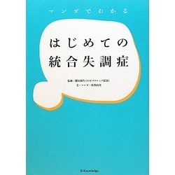 マンガでわかるはじめての統合失調症 [単行本]