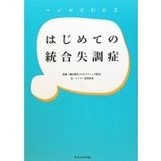 マンガでわかるはじめての統合失調症 [単行本]