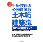 ラクラク突破の上級技術系公務員試験 土木職・建築職専門科目対策ブック [単行本]