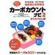 カロリーつきカーボカウントナビ〈2〉おうちごはん編―すぐわかる!すぐできる!糖尿病の食事療法 [単行本]