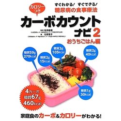 カロリーつきカーボカウントナビ〈2〉おうちごはん編―すぐわかる!すぐできる!糖尿病の食事療法 [単行本]