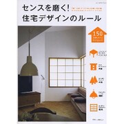 センスを磨く!住宅デザインのルール（エクスナレッジムック） [ムックその他]
